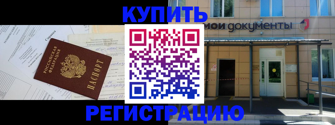 купить прописку в Тольятти